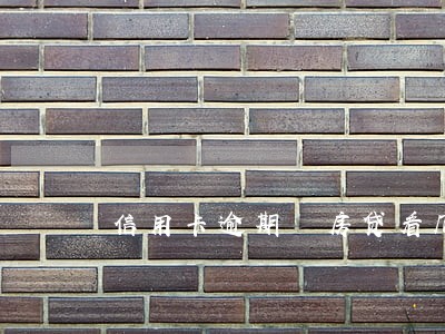 信用卡逾期 房贷看几年 信用卡逾期 房贷看几年